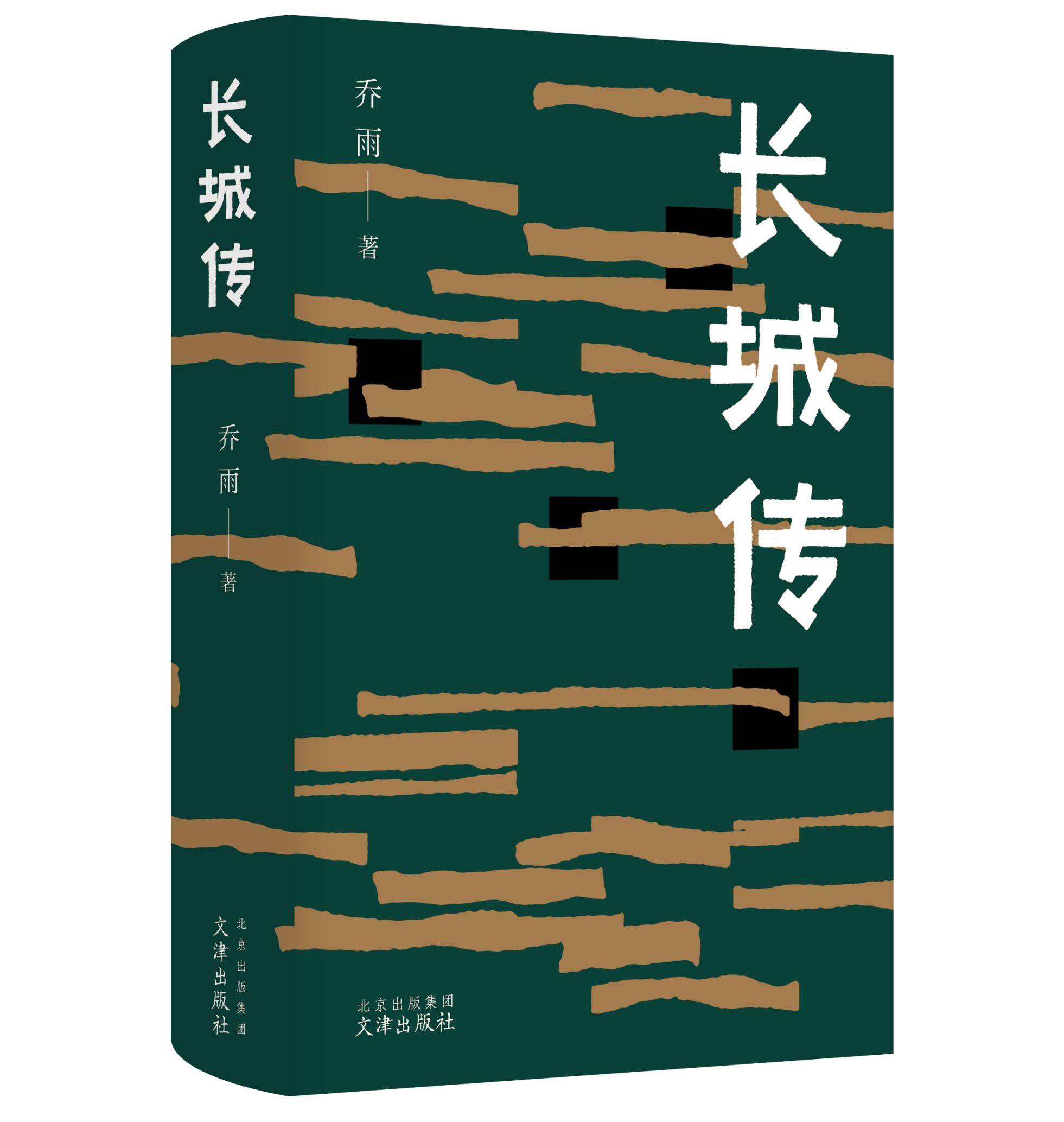 長(zhǎng)城歷史文化評(píng)書(shū)《長(zhǎng)城傳》播出，根據(jù)喬雨同名長(zhǎng)篇小說(shuō)改編