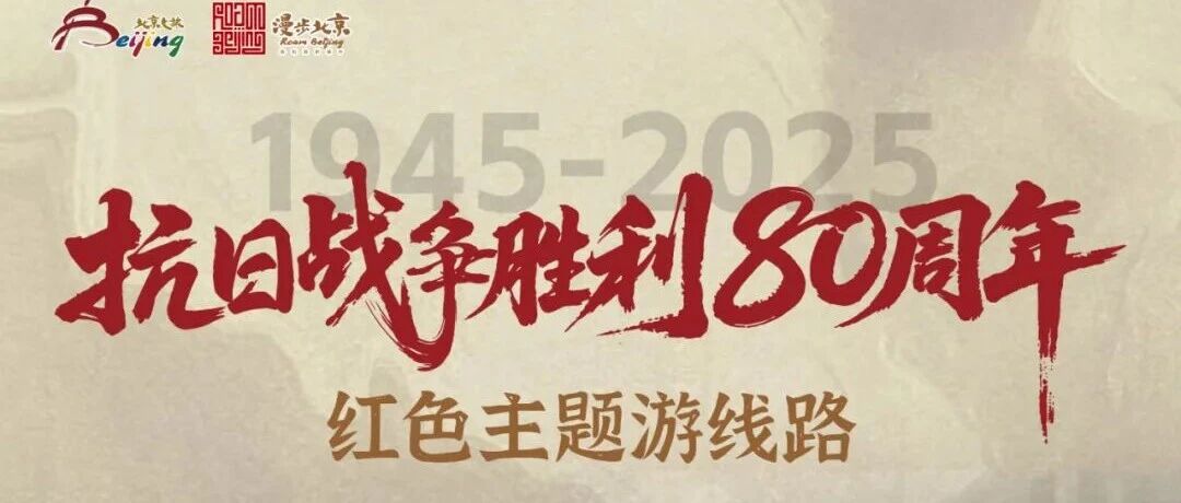 紀(jì)念抗日戰(zhàn)爭勝利80周年紅色主題游線路