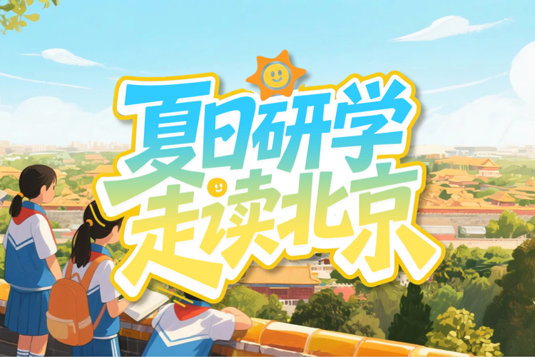 夏日研學 走讀北京