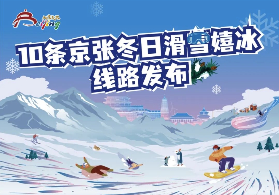 京张冰雪文化旅游季启动