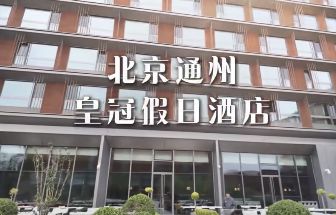 北京通州皇冠假日酒店