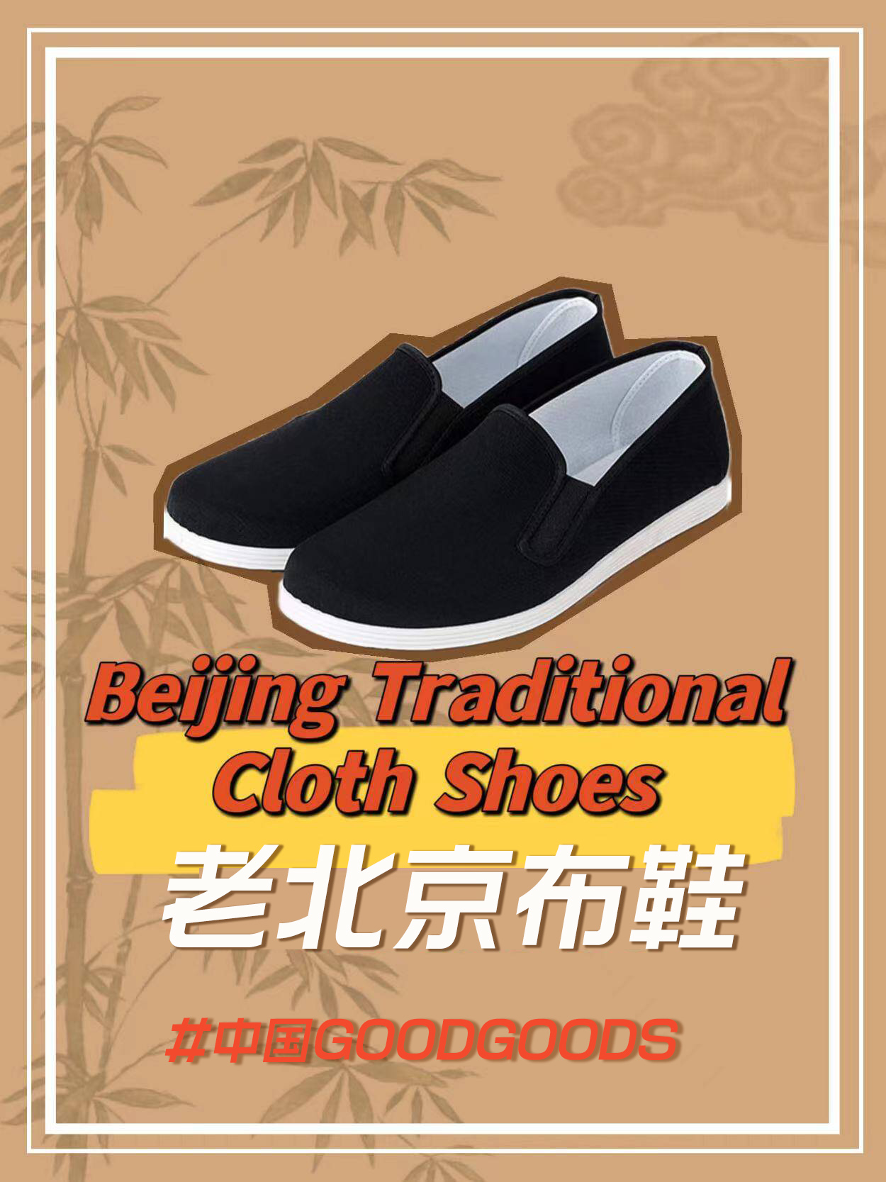 【中国GOODGOODS】3000年以上の歴史を持つ「老北京布鞋」