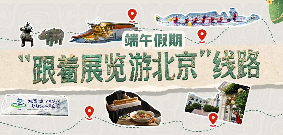 10條“跟著展覽游北京”線路