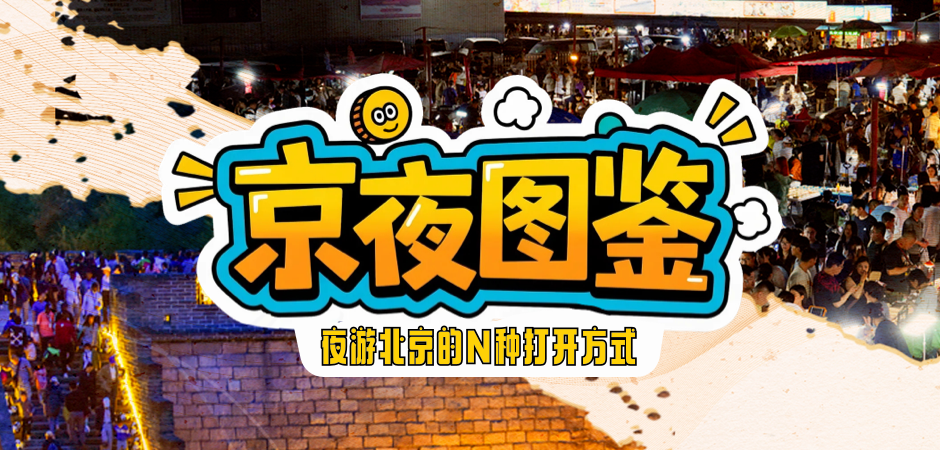 夜游北京的N種打開方式