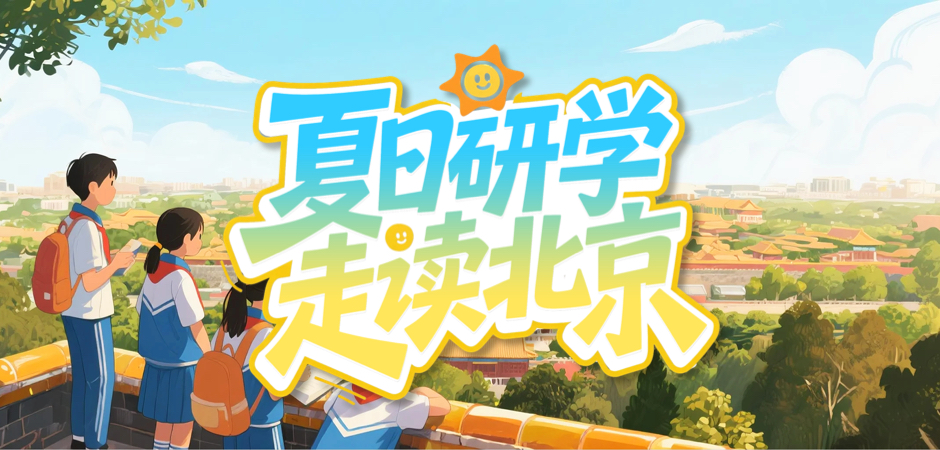 夏日研學 走讀北京