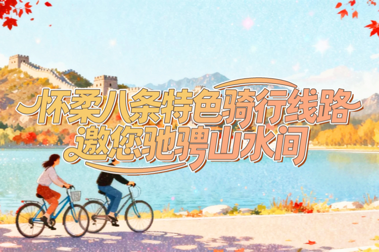 懷柔八條特色騎行線路