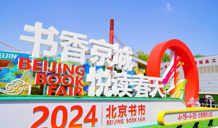 2024年北京書市開幕