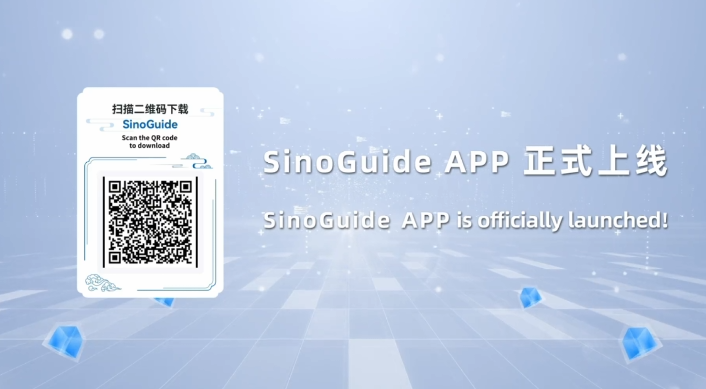 Administration nationale de l'immigration et Bureau central de la cybersécurité et de l'informatisation du pays publient conjointement l'application de services pour étrangers « SinoGuide »