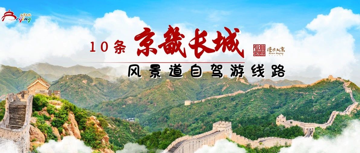 10條京畿長(zhǎng)城風(fēng)景道自駕游線(xiàn)路