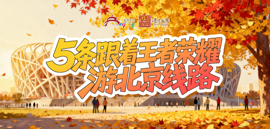 跟著王者榮耀游北京