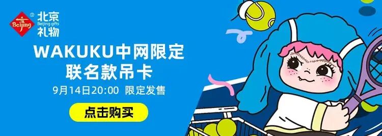 好消息！持中網(wǎng)票根享超多優(yōu)惠福利，開(kāi)啟美好“京”彩生活，附詳細(xì)名單→