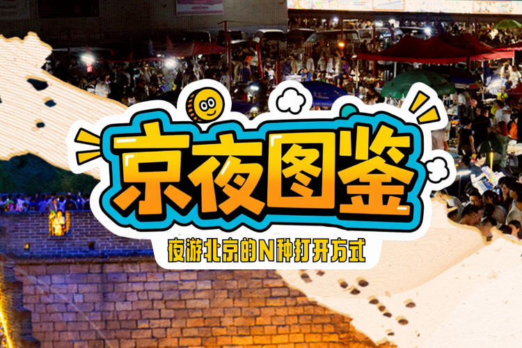 夜游北京的N種打開方式