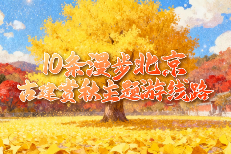 “漫步北京-古建賞秋”主題游線路