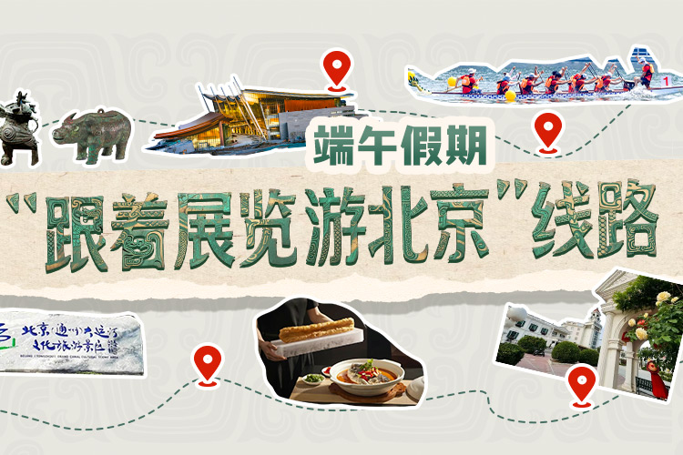 10條“跟著展覽游北京”線路