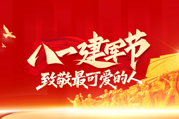八一建軍節