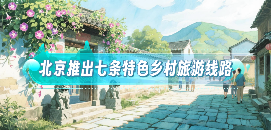 北京推出七條特色鄉(xiāng)村旅游線(xiàn)路