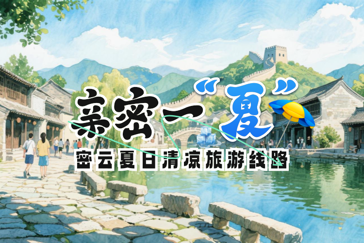 密云夏日清涼旅游線路