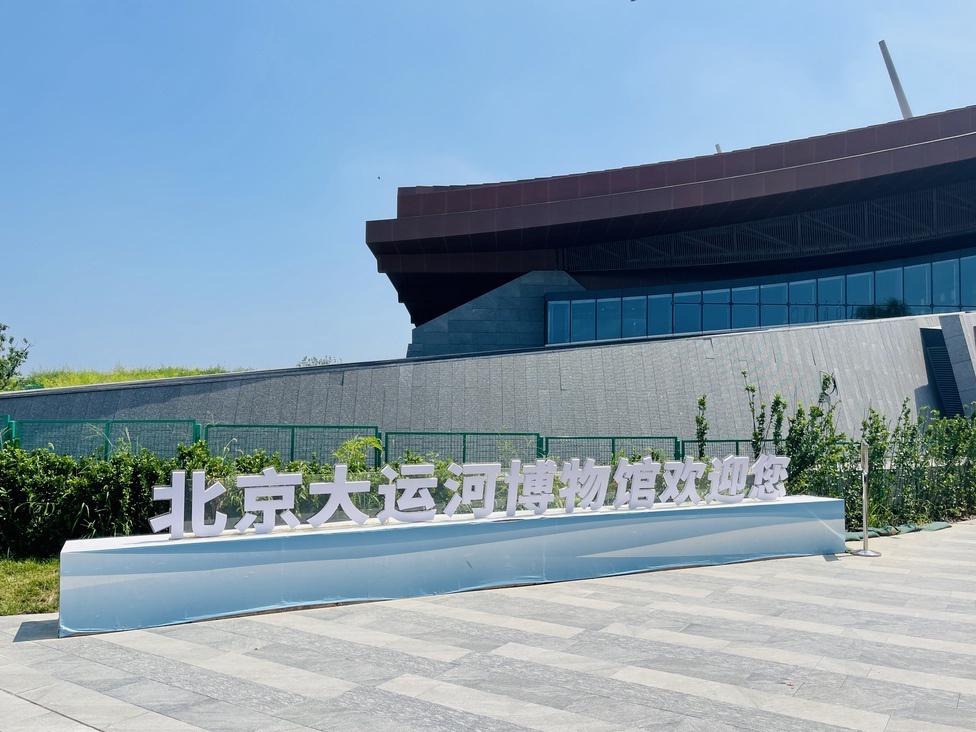 Museo del Gran Canal de Beijing