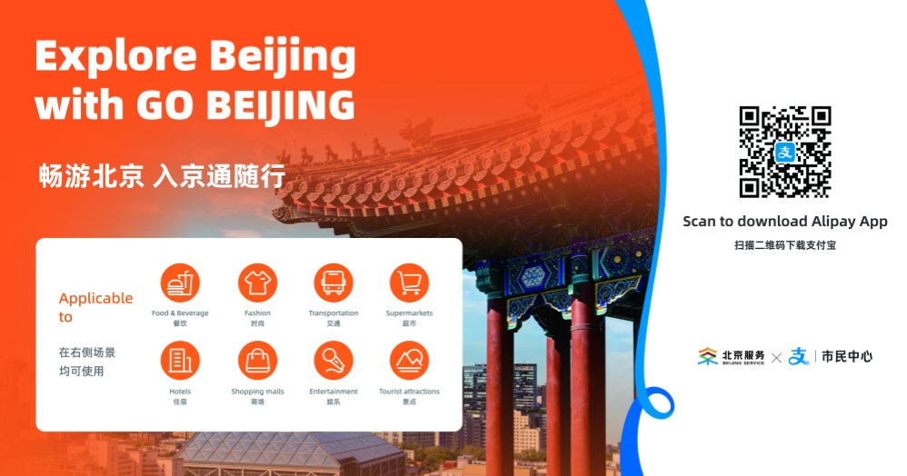 Въездные услуги «единого окна»: в Пекине запущена платформа «GO BEIJING» для создания новой визитной карточки международных услуг