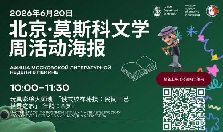 Московская литературная неделя в Пекине уже совсем скоро!