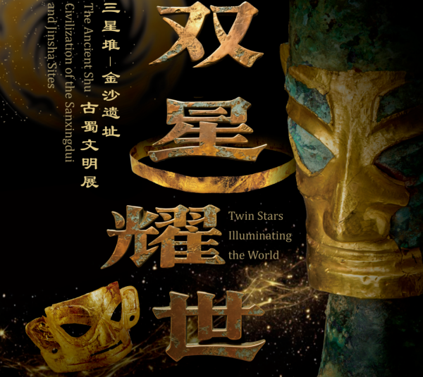 Выставка древней цивилизации Шу из руин Саньсиндуй и Цзиньша «Две звезды сияют миру» будет представлена в Национальном музее Китая