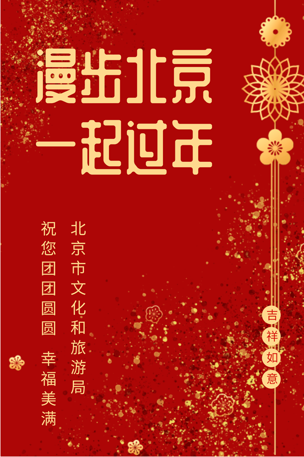 第 19 个：“漫步北京” 2021年新春特别推荐， 4条线路让您“在京过年”有味道！：星空体育注册入口官网