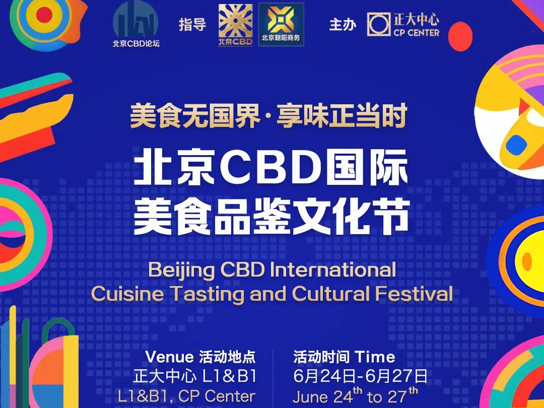 北京CBD国际美食品鉴文化节即将开启，来一场环球风味狂欢！