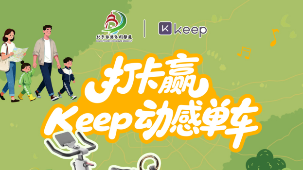 北京文旅发布52条绿道打卡令！来Keep参与活动抽大奖