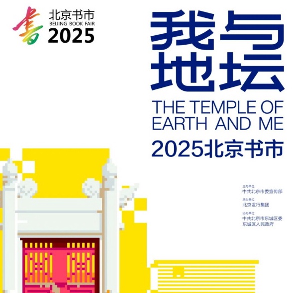 Пекинская книжная ярмарка «Я и Храм Земли» 2025 года
