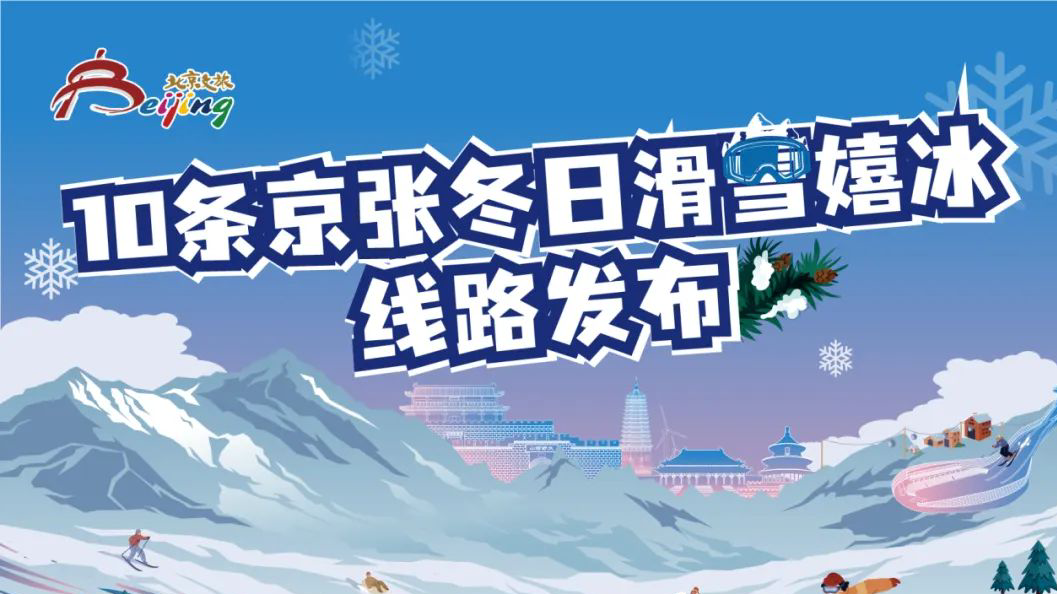 2024-2025京张冰雪文化旅游季启动，10条京张冬日滑雪嬉冰线路等你打卡