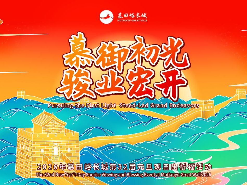 Esperar el Amanecer en la Cumbre de Mutianyu:  Evento del Año Nuevo de 2026