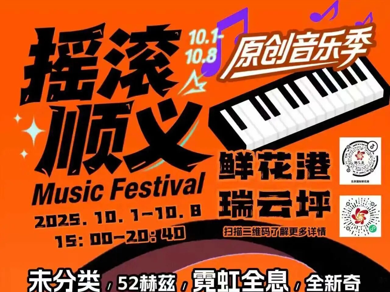 Conciertos Maravillosos al Aire Libre en Beijing: Festival de Música Rock Original de Shunyi del Puerto Internacional de Flores de Beijing