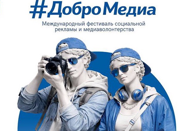Последние дни приёма заявок на фестиваль #ДоброМедиа