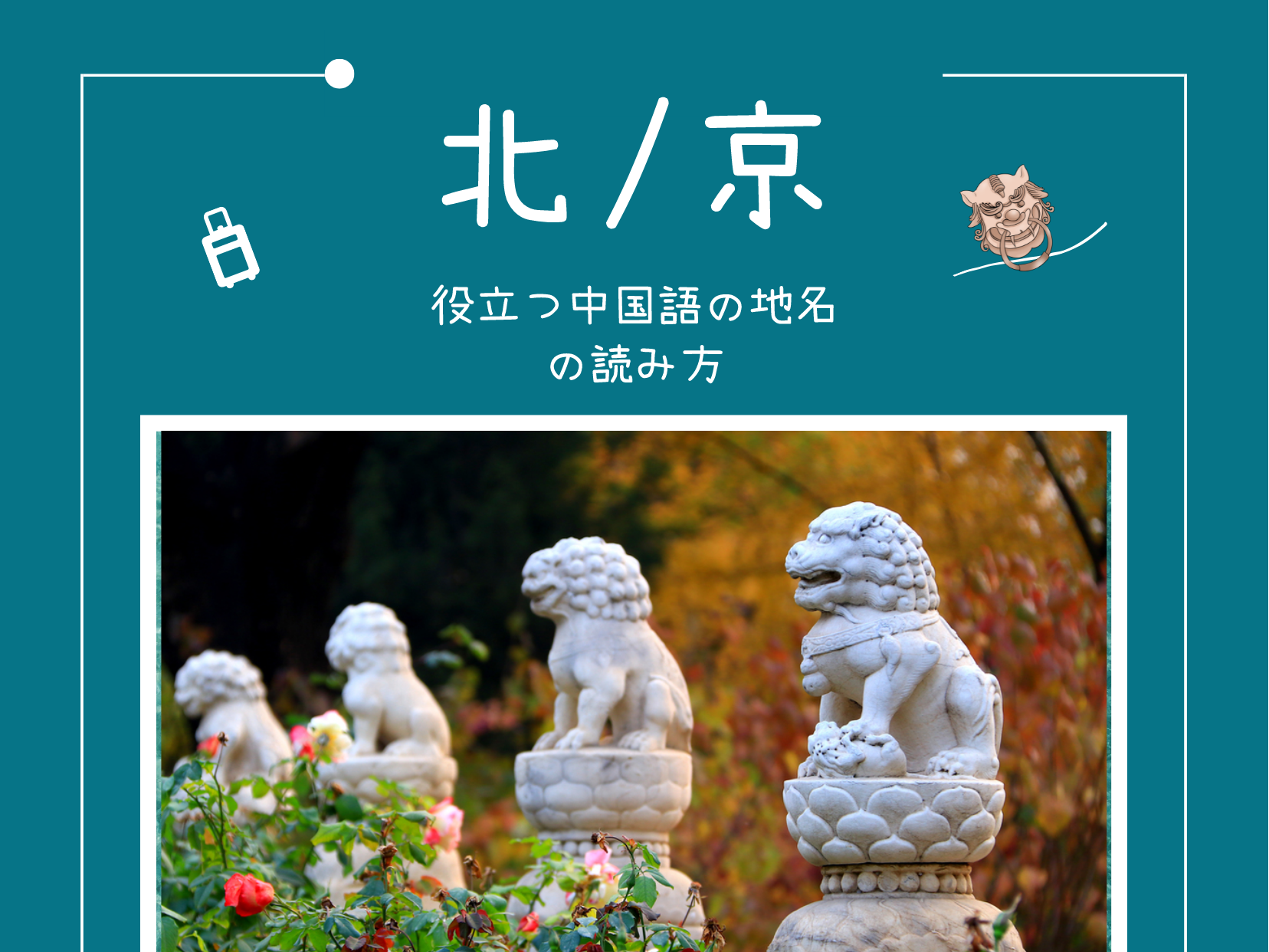 北京旅行で役立つ中国語の地名を覚えましよう！