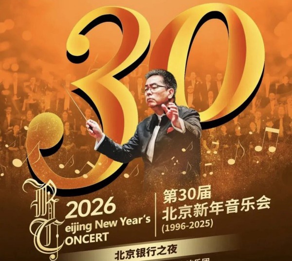 В Пекине стартовал сезон новогодних выступлений 2026 года