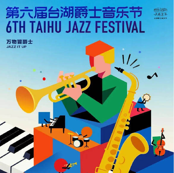 6 дней непрерывного веселья: стартует фестиваль джазовой музыки Тайху!