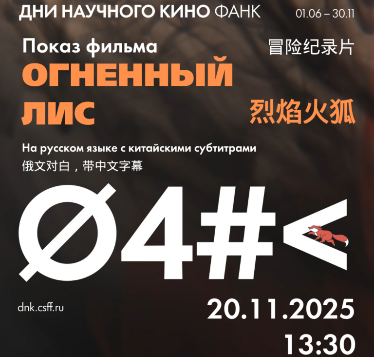 Российский культурный центр в Пекине приглашает на просмотр документально-приключенческого фильма «Огненный лис»!