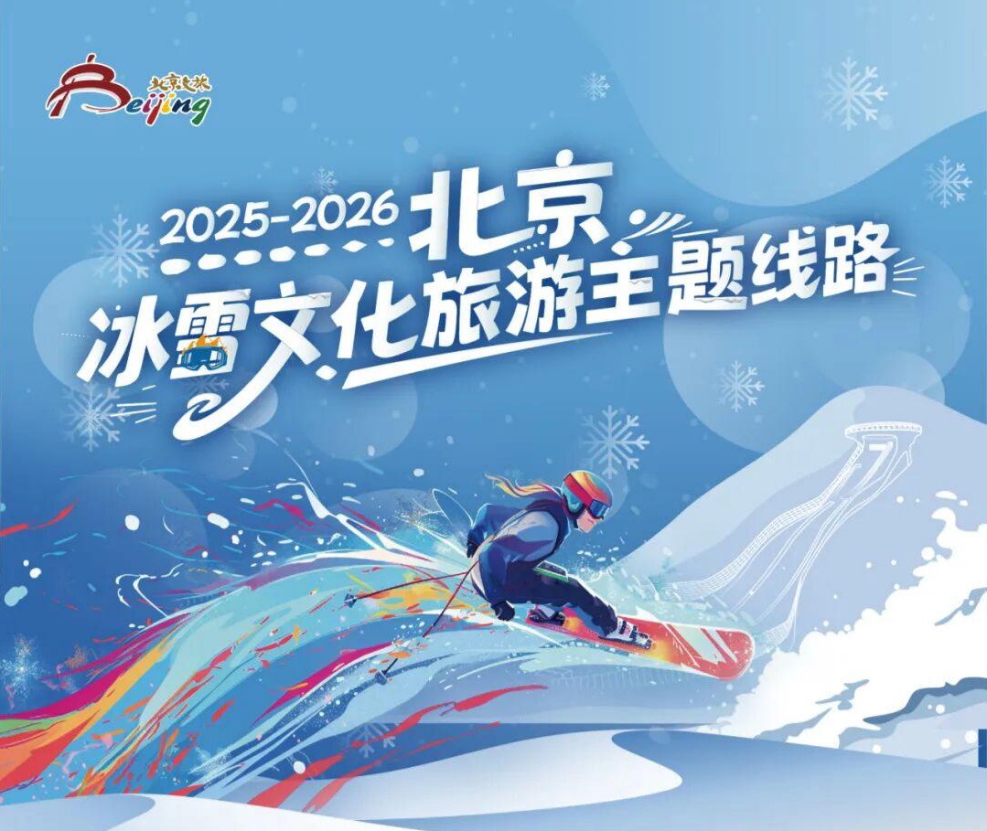 Тематические экскурсионные маршруты «Культура льда и снега» в Пекине