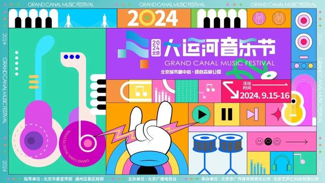 定档中秋！2024北京大运河音乐节焕新亮相