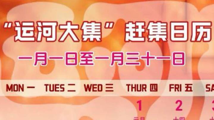 最新版！2026年1月通州“赶集日历”请收好