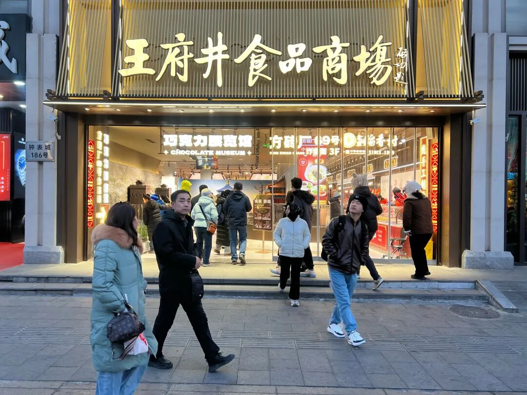 王府井食品商场迎“变身”，日均进店客流增长超三倍