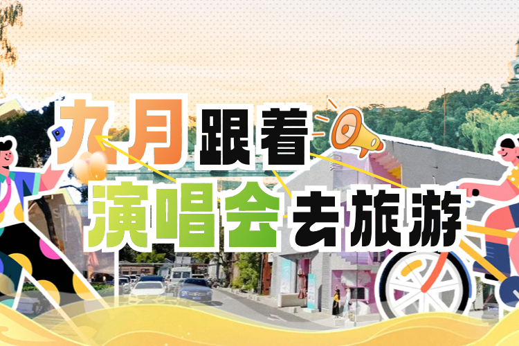 九月 跟着演唱会去旅行