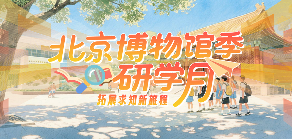 2025北京博物馆季研学月