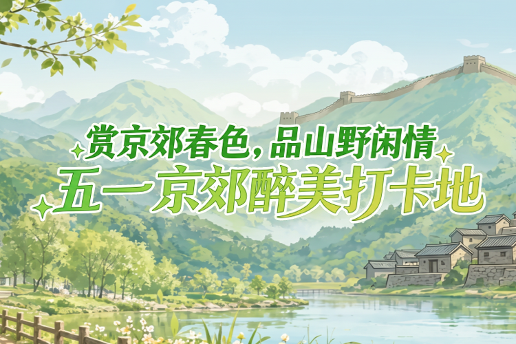 五一京郊醉美打卡地