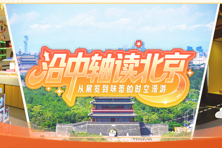 沿中轴读北京