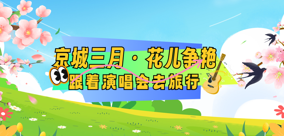 三月，跟着演唱会去旅行