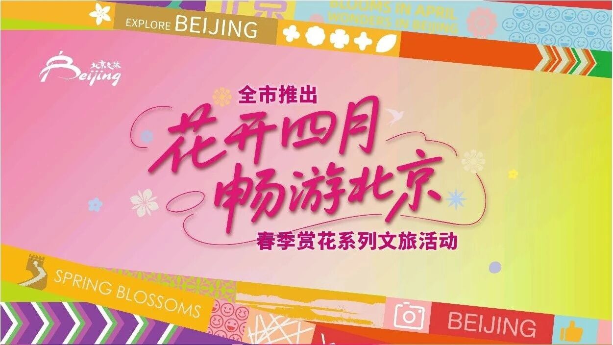 北京推出春季赏花系列活动