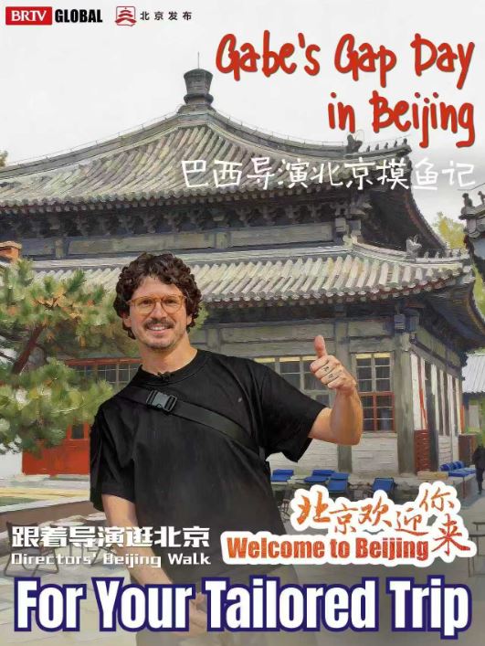 《北京欢迎你来定制“跟着导演逛北京”》第三集 《巴西导演北京摸鱼记》
