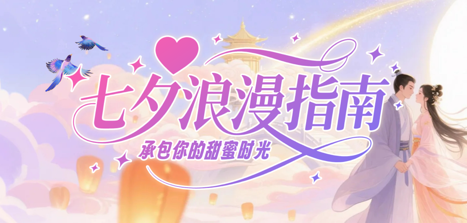 七夕浪漫指南