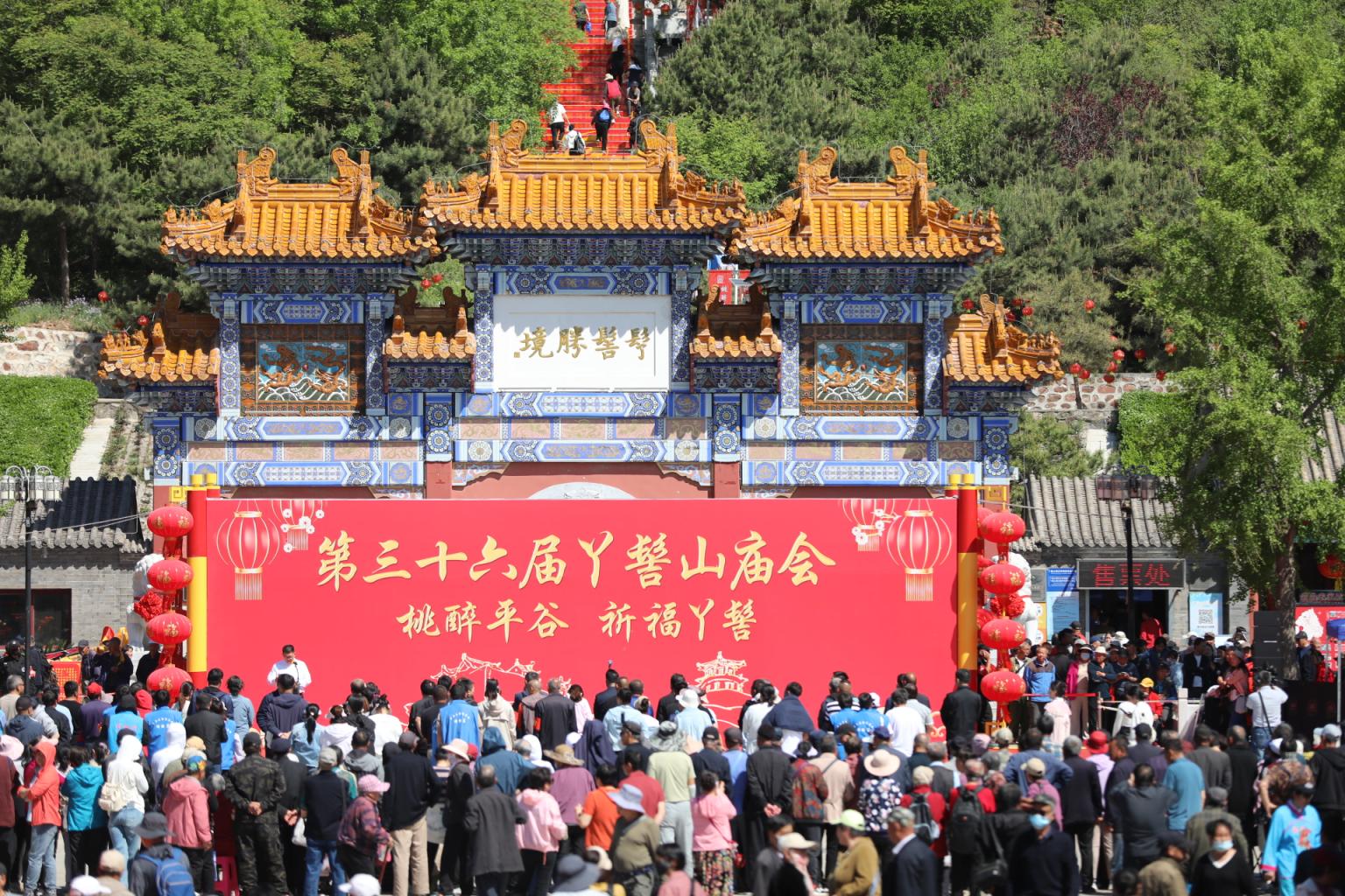 平谷丫髻山庙会开幕，有70多档花会上演